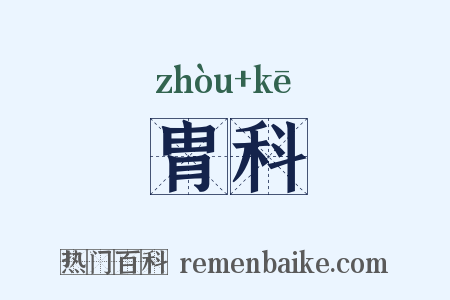 胄科是什么意思的图片